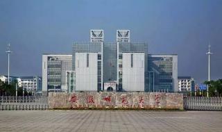 安徽师范大学怎么样