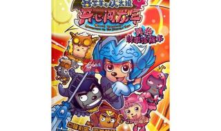 喜羊羊与灰太狼4电影