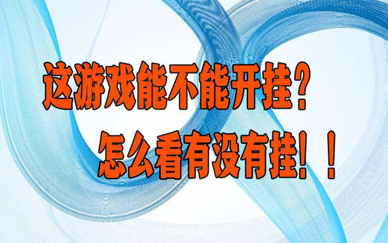 教程开挂辅助“微信小程序白金岛辅助器”讲一讲是不是真的有挂 p2
